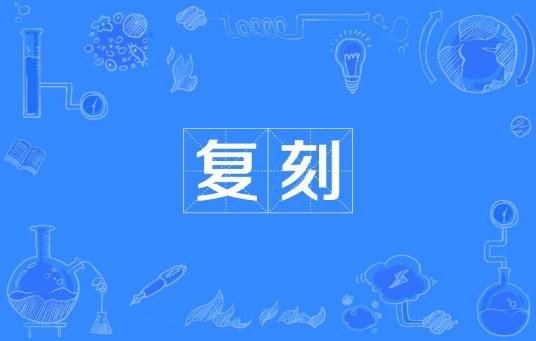 复刻