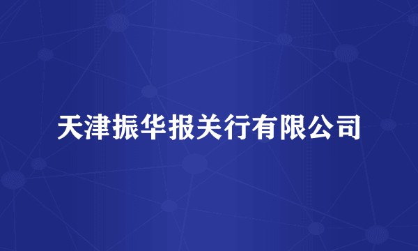 天津振华报关行有限公司
