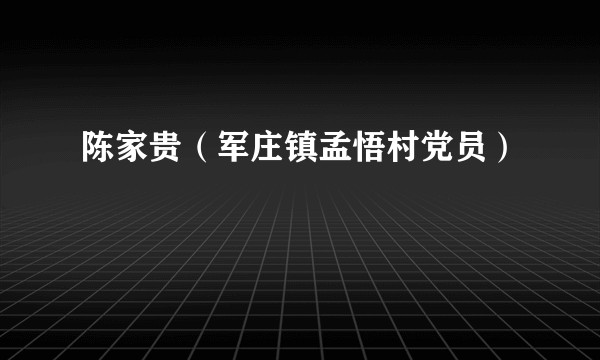 陈家贵（军庄镇孟悟村党员）