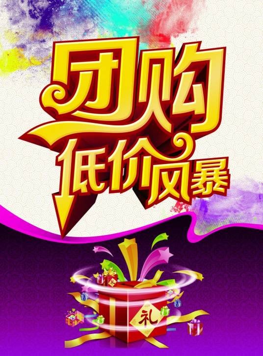 低价团