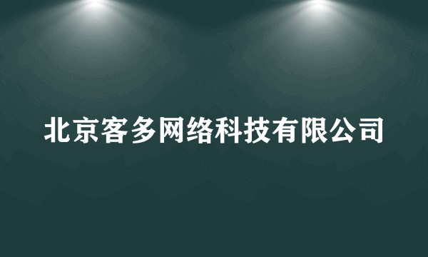 北京客多网络科技有限公司