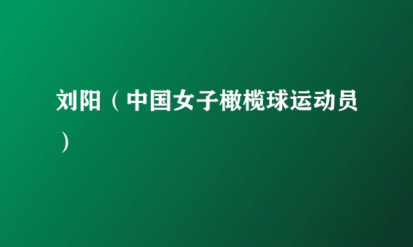 刘阳(中国女子橄榄球运动员)
