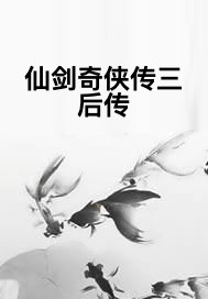 仙剑奇侠传三后传