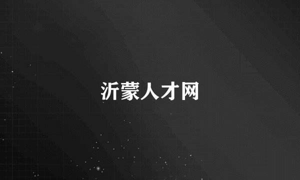 沂蒙人才网