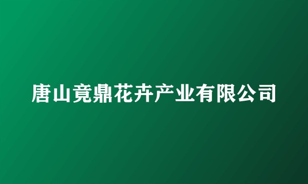 唐山竟鼎花卉产业有限公司