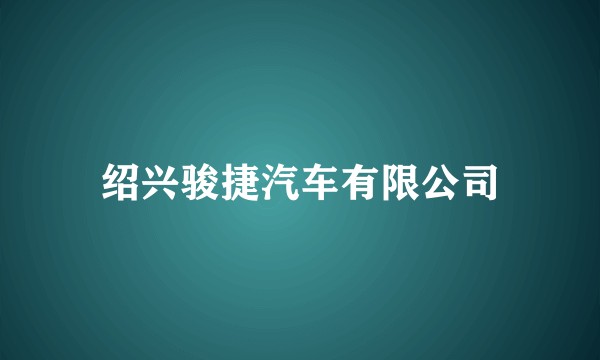 绍兴骏捷汽车有限公司