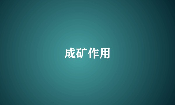 成矿作用