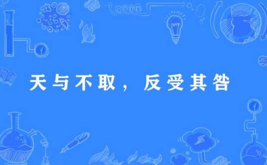天与不取，反受其咎