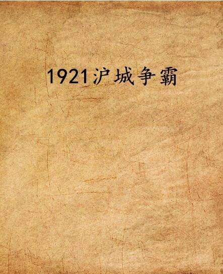 1921沪城争霸