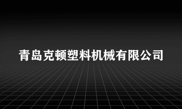青岛克顿塑料机械有限公司