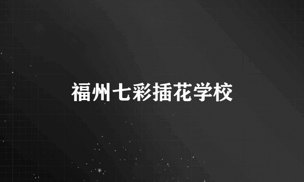 福州七彩插花学校