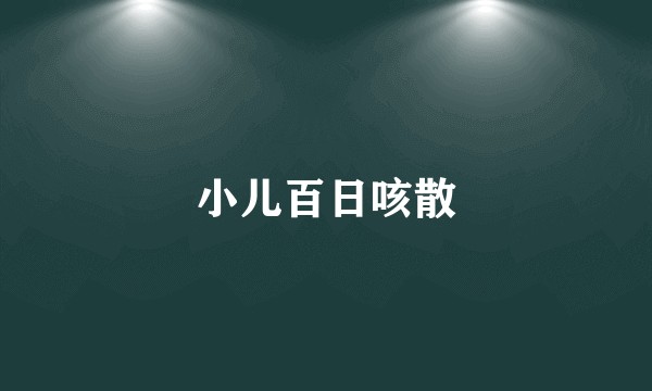 小儿百日咳散