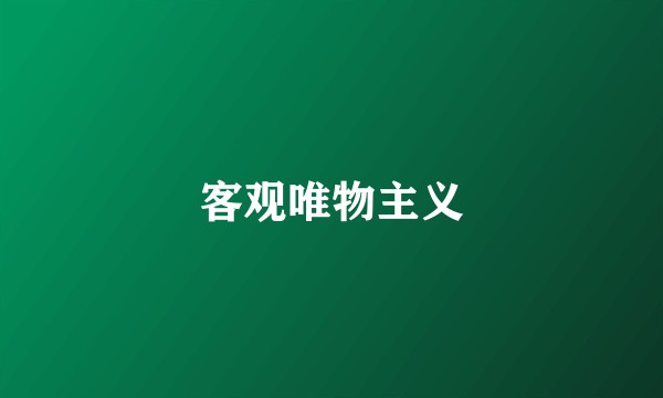 客观唯物主义