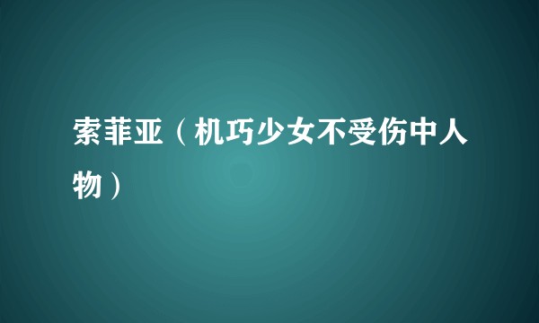 索菲亚（机巧少女不受伤中人物）