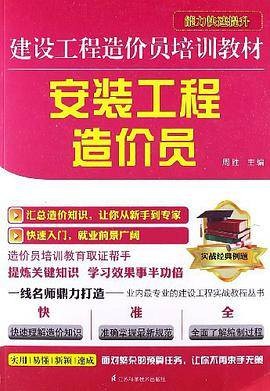 安装工程造价员（2013年机械工业出版社出版的图书）