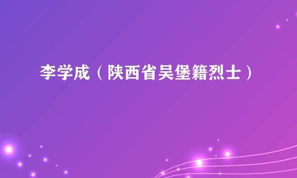 李学成（陕西省吴堡籍烈士）