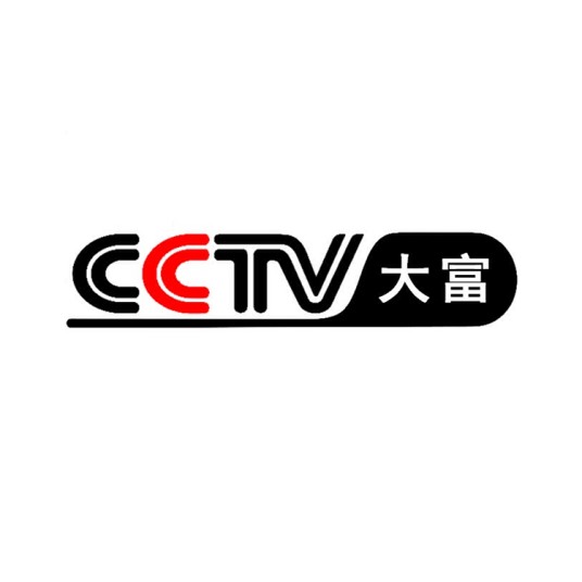 中央电视台大富频道