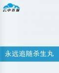 永远追随杀生丸
