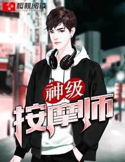 神级按摩师