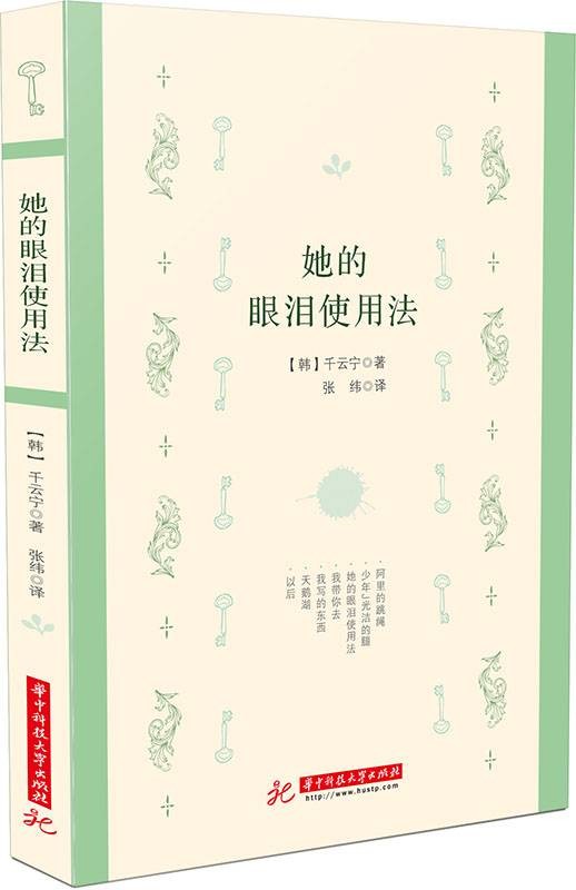 她的眼泪使用法