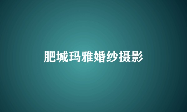 肥城玛雅婚纱摄影