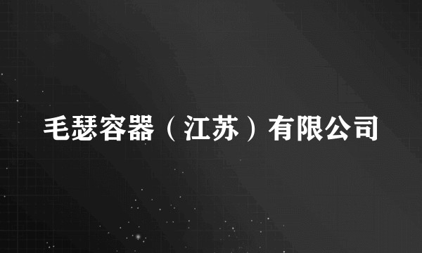 毛瑟容器(江苏)有限公司