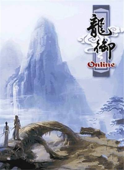 龙御OL