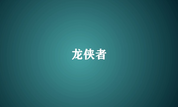 龙侠者