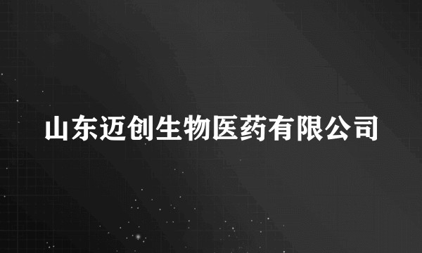 山东迈创生物医药有限公司