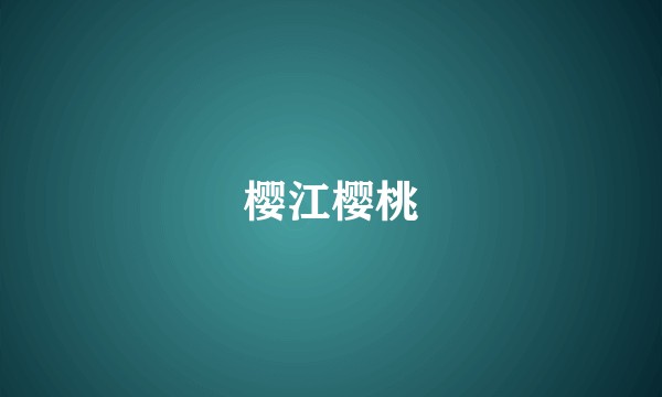 樱江樱桃