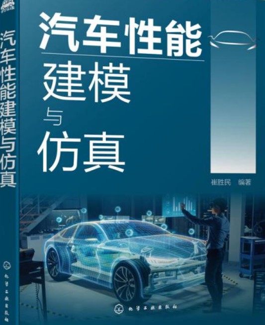 汽车性能建模与仿真