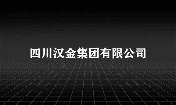 四川汉金集团有限公司