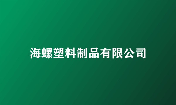 海螺塑料制品有限公司