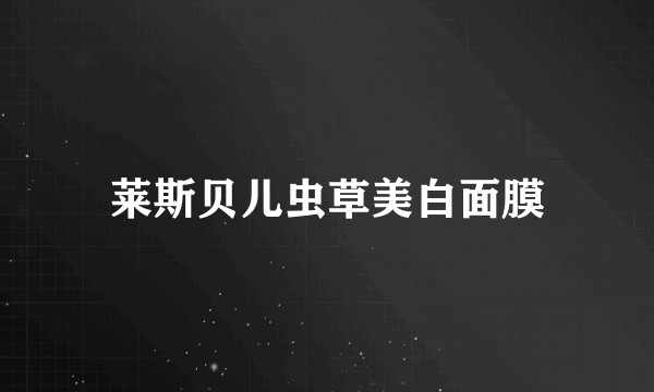 莱斯贝儿虫草美白面膜