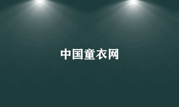 中国童衣网