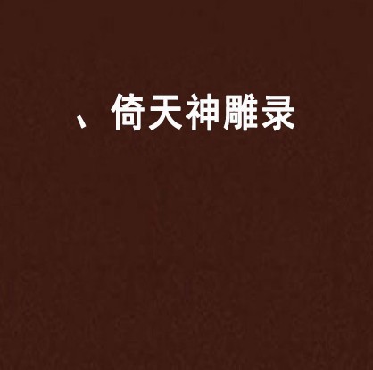 、倚天神雕录