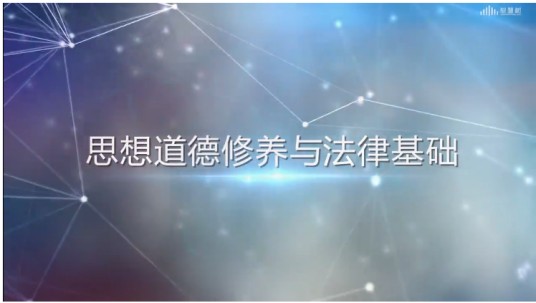 思想道德修养与法律基础(九江职业技术学院建设的慕课)