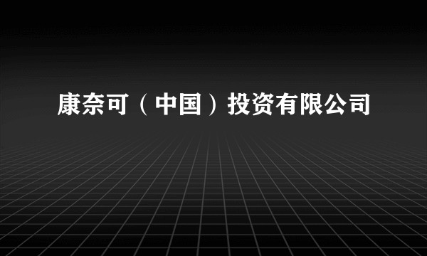 康奈可（中国）投资有限公司