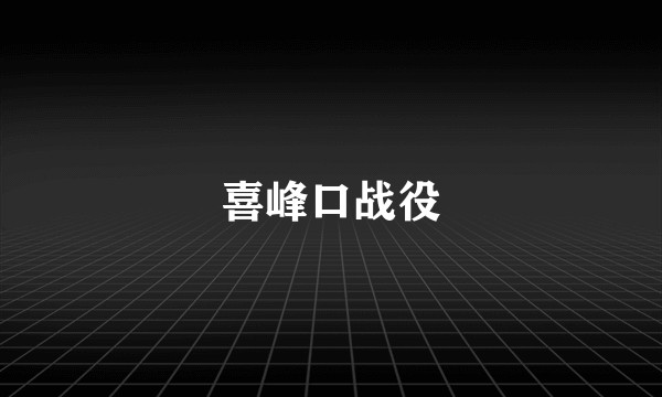 喜峰口战役