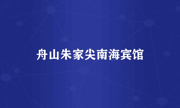 舟山朱家尖南海宾馆