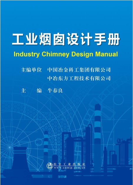 工业烟囱设计手册