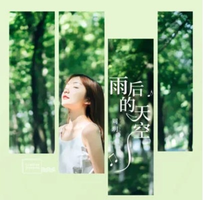 雨后的天空（周玥演唱歌曲）