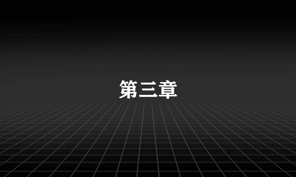 第三章