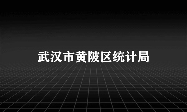 武汉市黄陂区统计局