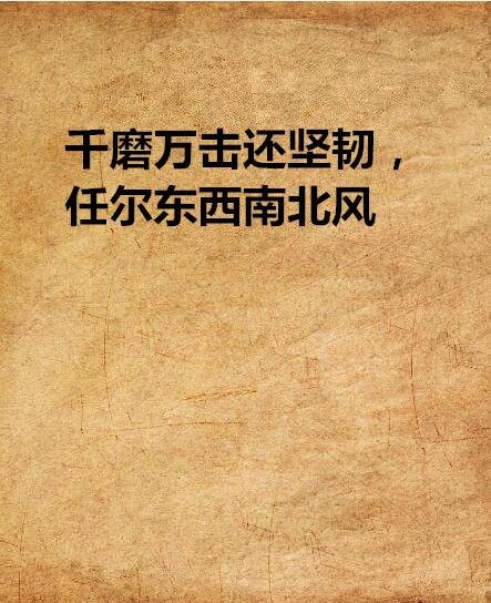 千磨万击还坚韧，任尔东西南北风