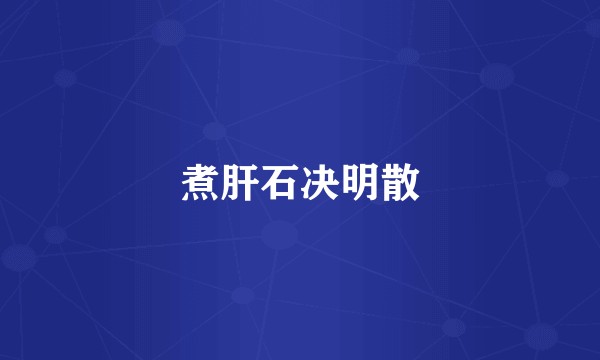 煮肝石决明散