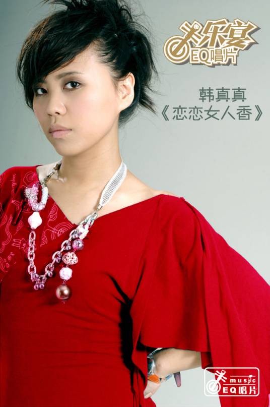 恋恋女人香（韩真真原唱歌曲）