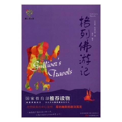 格列佛游记（2016年万卷出版公司出版的图书）