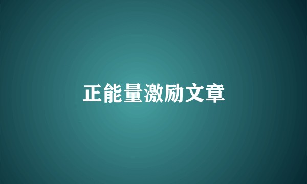 正能量激励文章