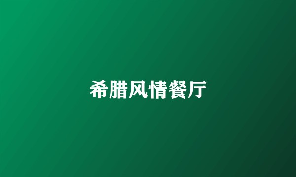希腊风情餐厅